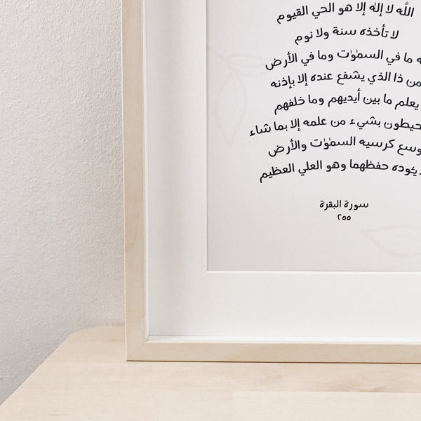 The Surah Series : Ayatul Kursi