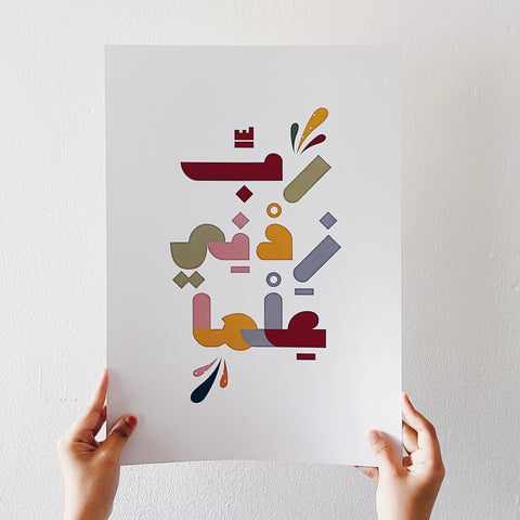 Wall Art : Rabbi Zidni 'Ilmaa